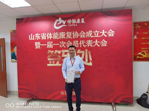 平博·pinnacle官方网站体育总经理王进华获选为山东省体能康复协会副会长并获得证书