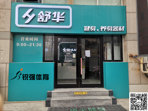  平博·pinnacle官方网站体育集团潍坊旗舰店-舒华健身·养身器材