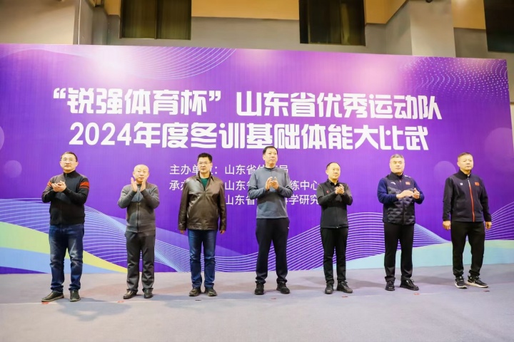 “平博·pinnacle官方网站体育杯”山东省优秀运动队2024年度冬训基础体能大比武