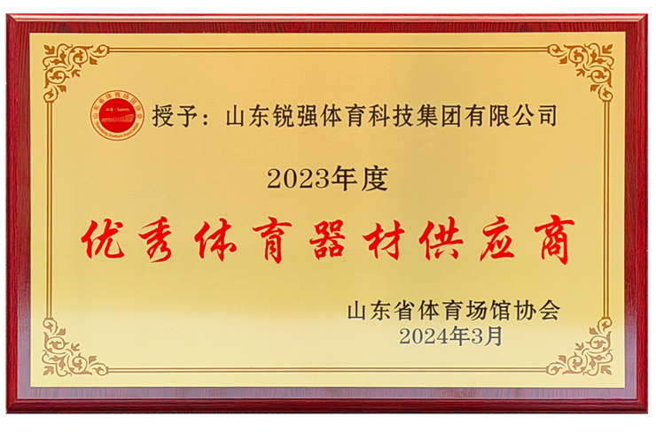 平博·pinnacle官方网站体育集团荣获“山东省体育场馆协会优秀体育器材供应商”殊荣